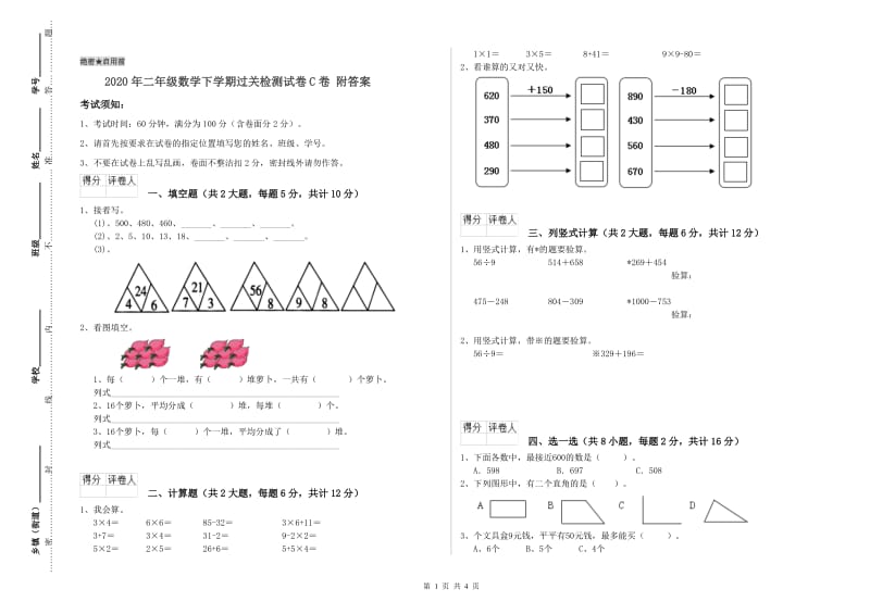 2020年二年级数学下学期过关检测试卷C卷 附答案.doc_第1页