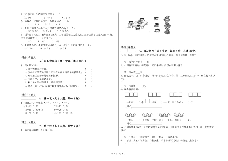 2020年二年级数学下学期过关检测试卷C卷 附答案.doc_第2页