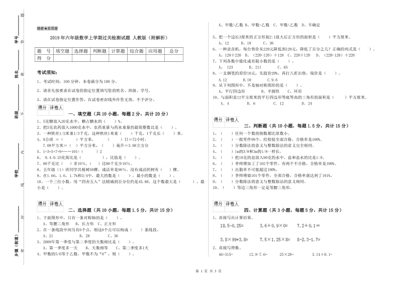 2019年六年级数学上学期过关检测试题 人教版（附解析）.doc_第1页