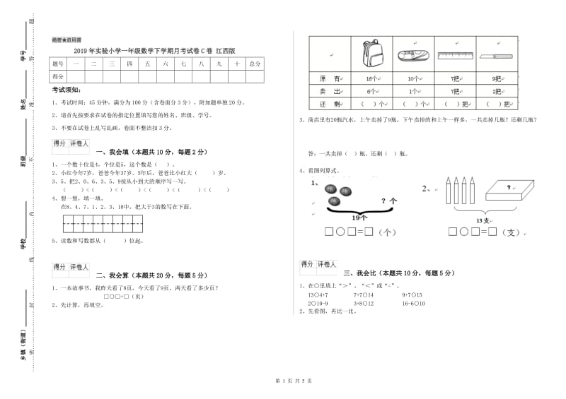 2019年实验小学一年级数学下学期月考试卷C卷 江西版.doc_第1页