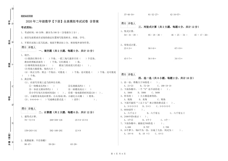 2020年二年级数学【下册】全真模拟考试试卷 含答案.doc_第1页