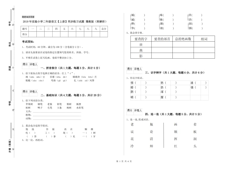 2019年实验小学二年级语文【上册】同步练习试题 豫教版（附解析）.doc_第1页