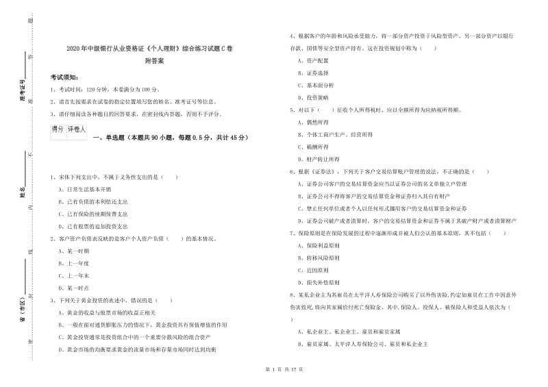 2020年中级银行从业资格证《个人理财》综合练习试题C卷 附答案.doc_第1页