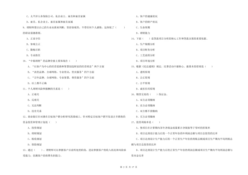 2020年中级银行从业资格证《个人理财》综合练习试题C卷 附答案.doc_第2页