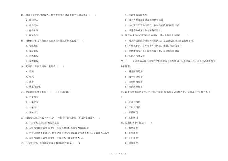 2020年中级银行从业资格证《个人理财》综合练习试题C卷 附答案.doc_第3页