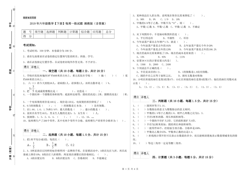 2019年六年级数学【下册】每周一练试题 湘教版（含答案）.doc_第1页