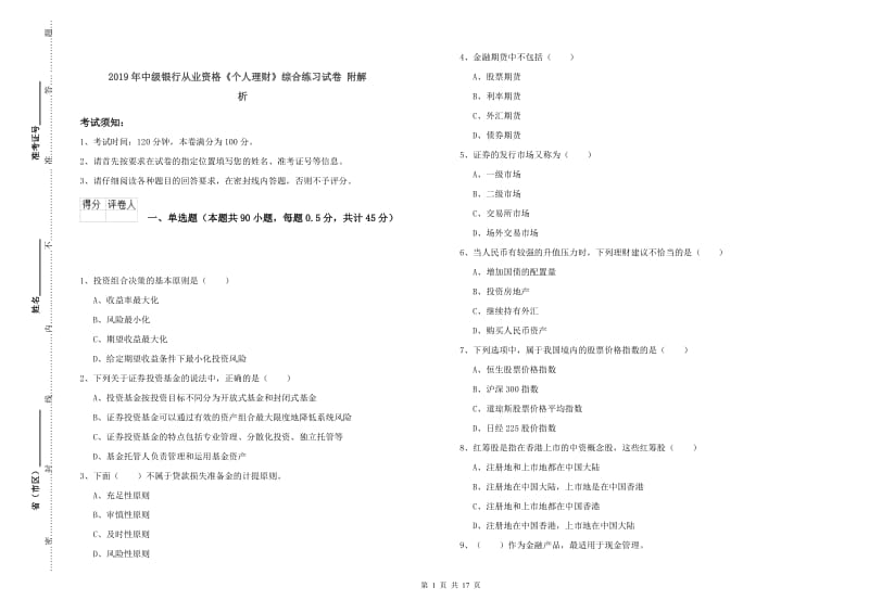 2019年中级银行从业资格《个人理财》综合练习试卷 附解析.doc_第1页