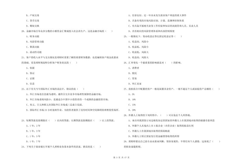 2019年中级银行从业资格《个人理财》综合练习试卷 附解析.doc_第3页