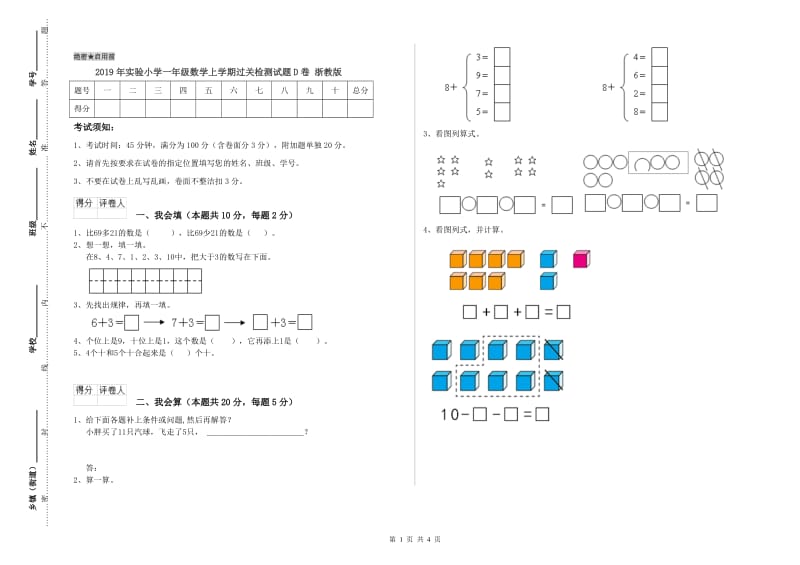 2019年实验小学一年级数学上学期过关检测试题D卷 浙教版.doc_第1页