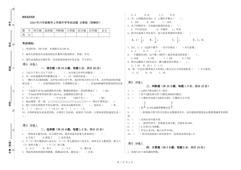 2020年六年级数学上学期开学考试试题 长春版（附解析）.doc_第1页