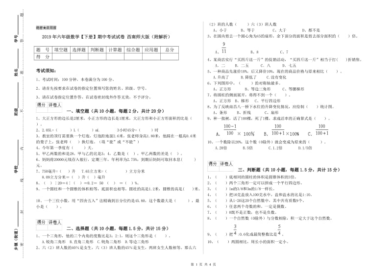 2019年六年级数学【下册】期中考试试卷 西南师大版（附解析）.doc_第1页