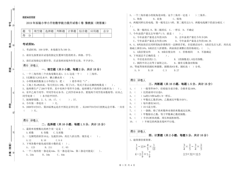 2019年实验小学小升初数学能力提升试卷C卷 豫教版（附答案）.doc_第1页