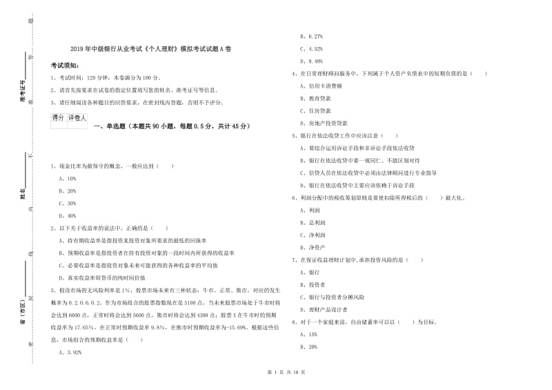 2019年中级银行从业考试《个人理财》模拟考试试题A卷.doc_第1页