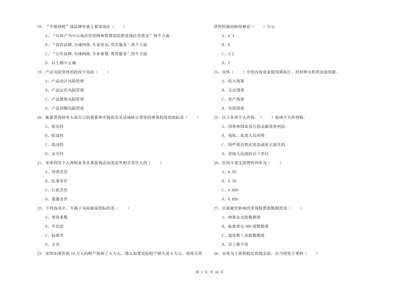 2019年中级银行从业考试《个人理财》模拟考试试题A卷.doc_第3页