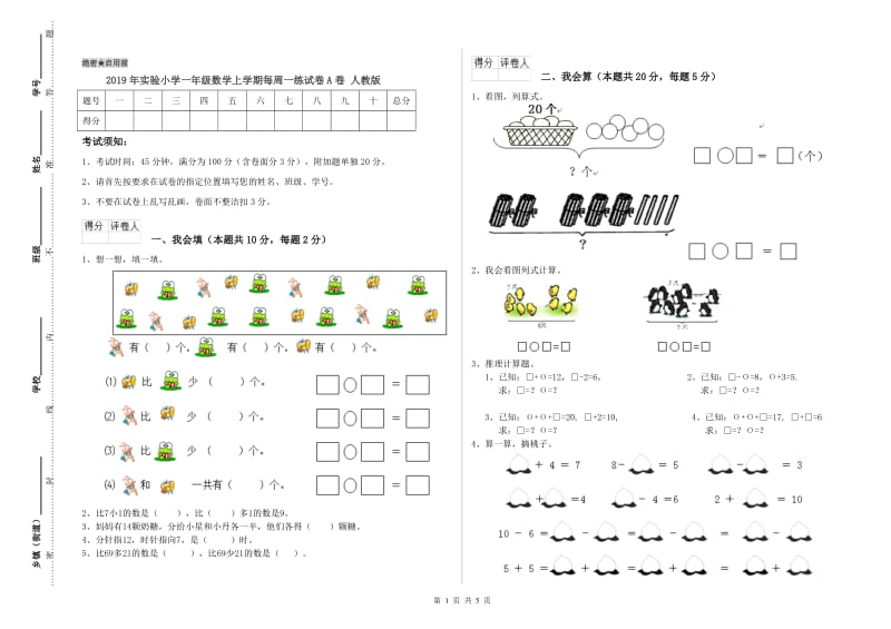 2019年实验小学一年级数学上学期每周一练试卷A卷 人教版.doc_第1页