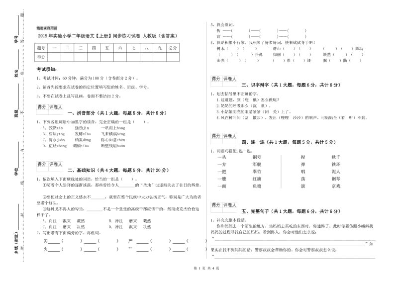 2019年实验小学二年级语文【上册】同步练习试卷 人教版（含答案）.doc_第1页