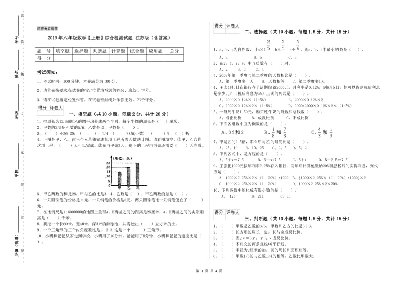 2019年六年级数学【上册】综合检测试题 江苏版（含答案）.doc_第1页