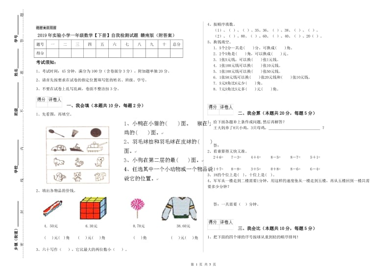 2019年实验小学一年级数学【下册】自我检测试题 赣南版（附答案）.doc_第1页