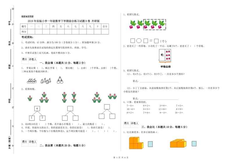 2019年实验小学一年级数学下学期综合练习试题B卷 外研版.doc_第1页