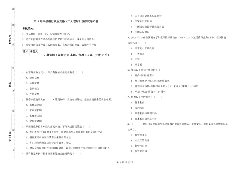 2019年中级银行从业资格《个人理财》模拟试卷C卷.doc_第1页