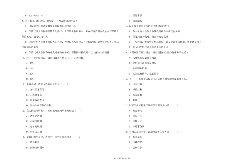 2020年中级银行从业考试《个人理财》题库检测试题 附解析.doc_第2页