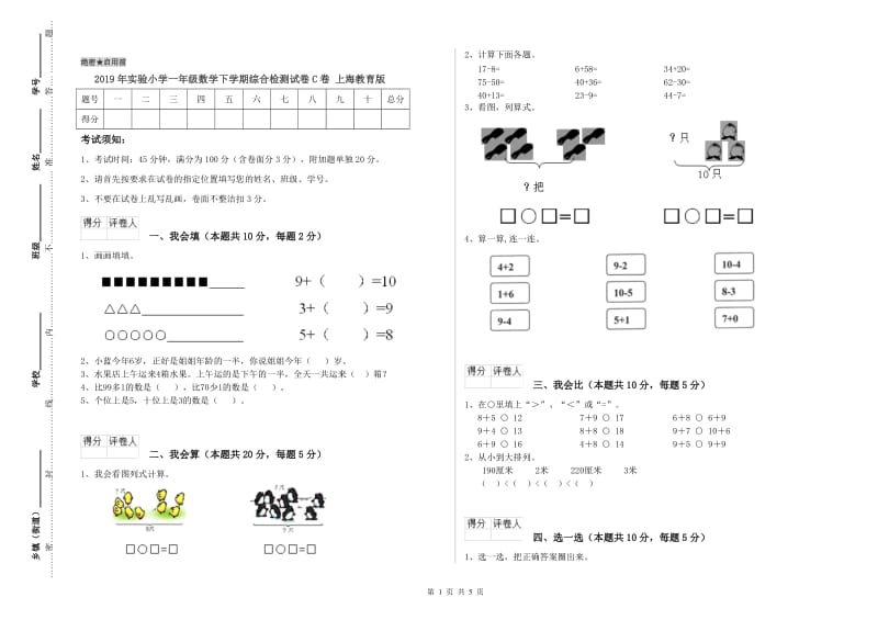 2019年实验小学一年级数学下学期综合检测试卷C卷 上海教育版.doc_第1页