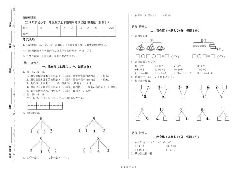 2019年实验小学一年级数学上学期期中考试试题 赣南版（附解析）.doc_第1页