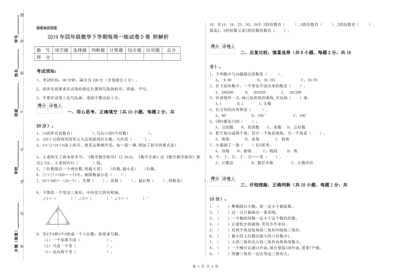 2019年四年级数学下学期每周一练试卷D卷 附解析.doc_第1页