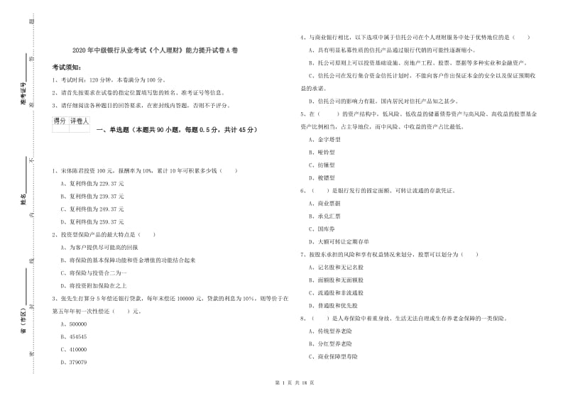 2020年中级银行从业考试《个人理财》能力提升试卷A卷.doc_第1页