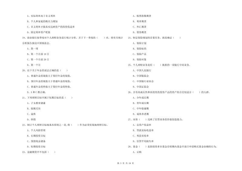 2020年中级银行从业考试《个人理财》能力提升试卷A卷.doc_第3页