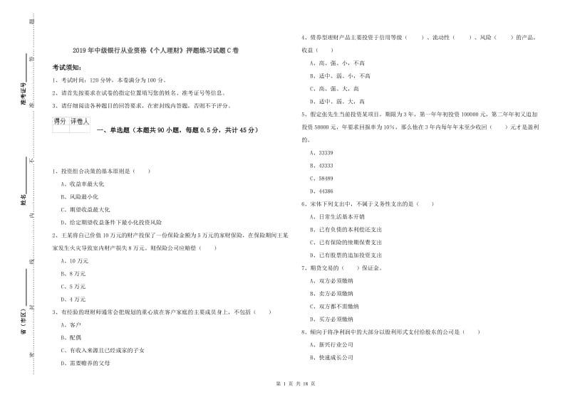 2019年中级银行从业资格《个人理财》押题练习试题C卷.doc_第1页