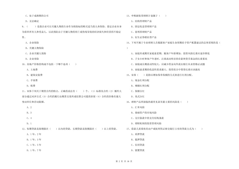 2019年中级银行从业资格《个人理财》押题练习试题C卷.doc_第2页