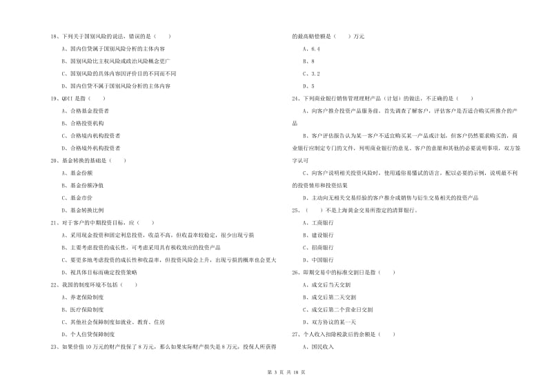 2019年中级银行从业资格《个人理财》押题练习试题C卷.doc_第3页