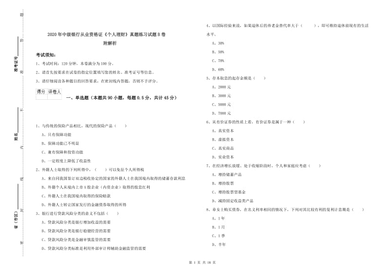 2020年中级银行从业资格证《个人理财》真题练习试题B卷 附解析.doc_第1页