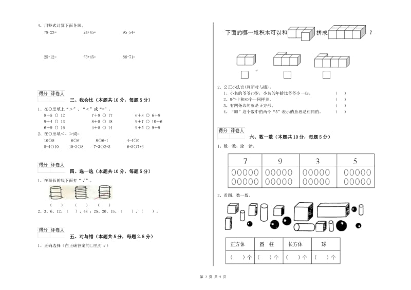 2019年实验小学一年级数学【下册】综合练习试卷B卷 江西版.doc_第2页