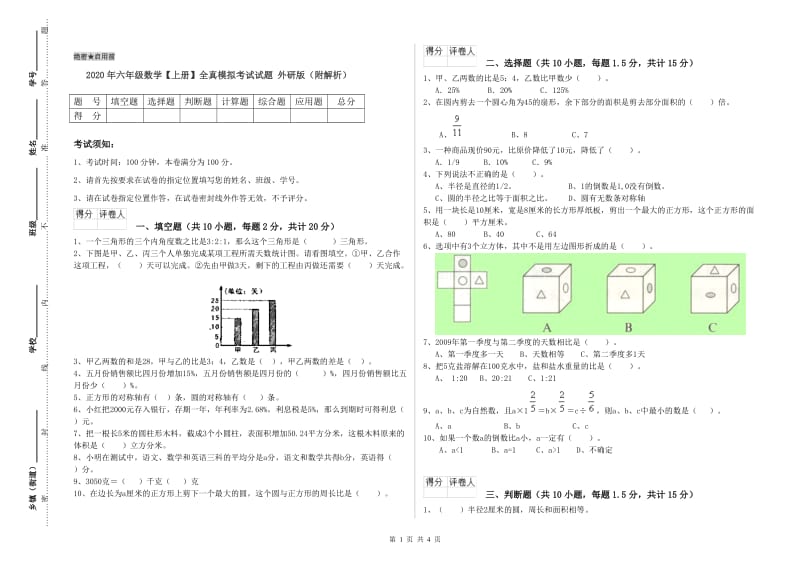 2020年六年级数学【上册】全真模拟考试试题 外研版（附解析）.doc_第1页