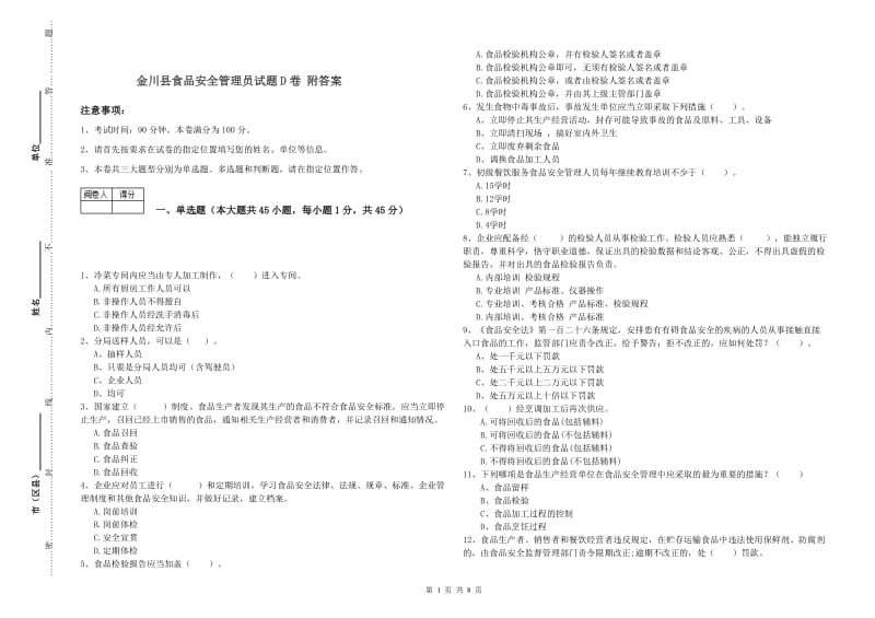 金川县食品安全管理员试题D卷 附答案.doc_第1页