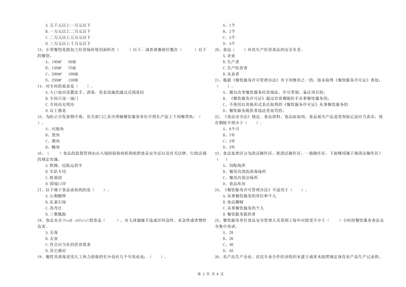 金川县食品安全管理员试题D卷 附答案.doc_第2页