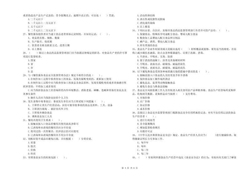 金川县食品安全管理员试题D卷 附答案.doc_第3页