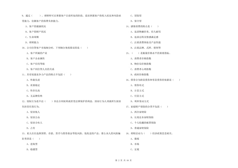 2019年中级银行从业资格证《个人理财》过关检测试卷 附解析.doc_第2页