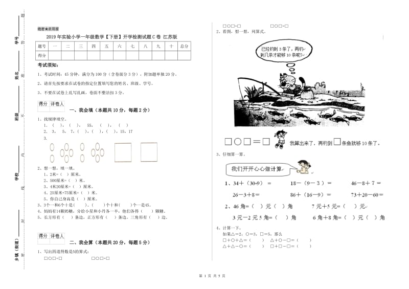 2019年实验小学一年级数学【下册】开学检测试题C卷 江苏版.doc_第1页