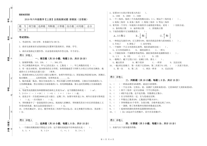 2019年六年级数学【上册】自我检测试题 浙教版（含答案）.doc_第1页