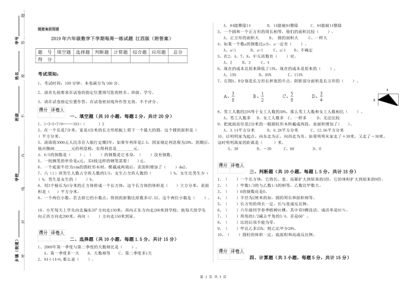 2019年六年级数学下学期每周一练试题 江西版（附答案）.doc_第1页