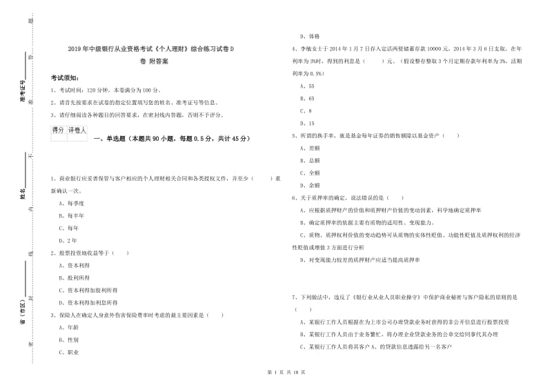 2019年中级银行从业资格考试《个人理财》综合练习试卷D卷 附答案.doc_第1页