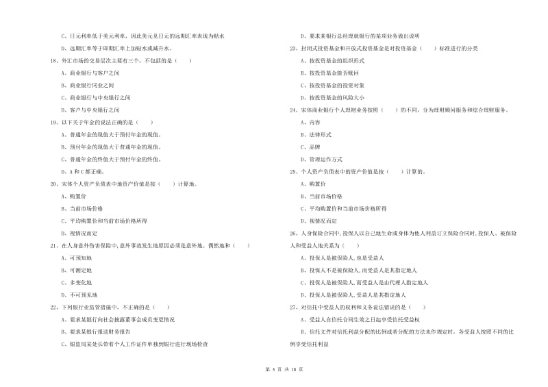 2019年中级银行从业资格考试《个人理财》综合练习试卷D卷 附答案.doc_第3页