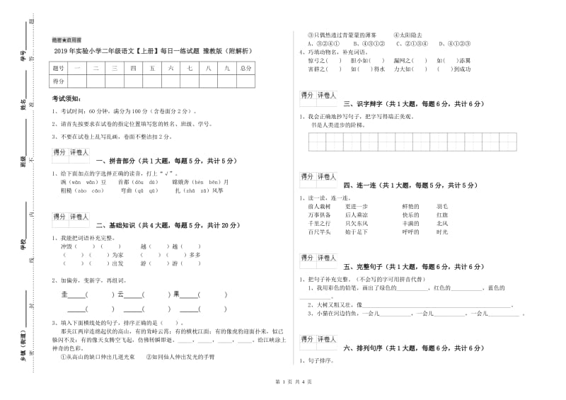 2019年实验小学二年级语文【上册】每日一练试题 豫教版（附解析）.doc_第1页