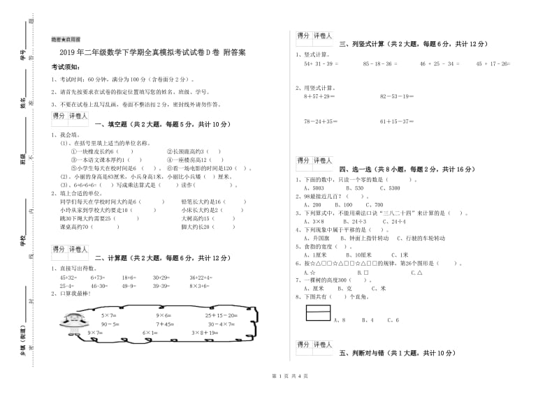 2019年二年级数学下学期全真模拟考试试卷D卷 附答案.doc_第1页