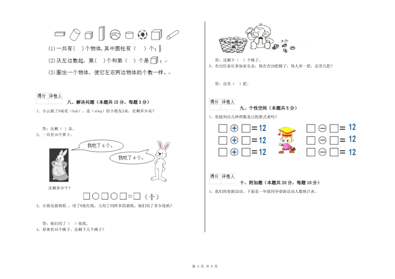 2019年实验小学一年级数学下学期过关检测试卷D卷 浙教版.doc_第3页