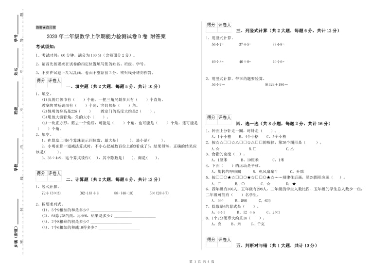 2020年二年级数学上学期能力检测试卷D卷 附答案.doc_第1页