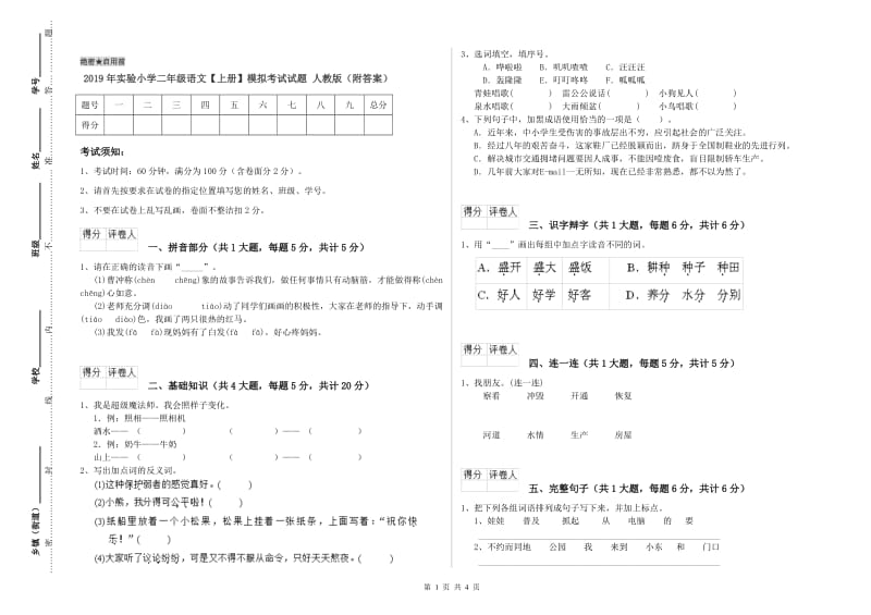 2019年实验小学二年级语文【上册】模拟考试试题 人教版（附答案）.doc_第1页